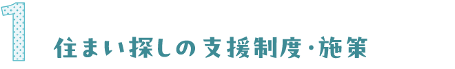 住まい探しの支援制度・施設