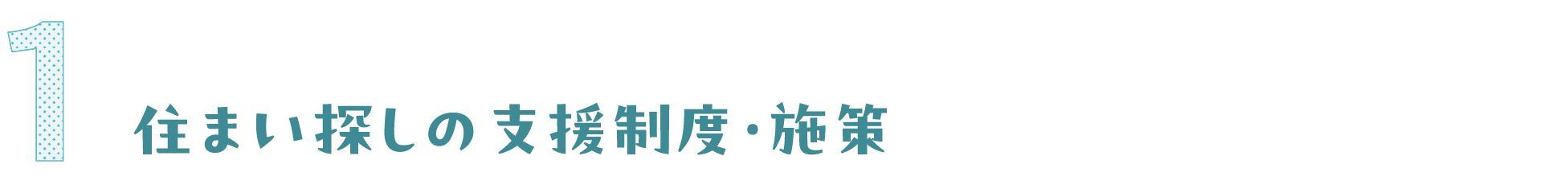 住まい探しの支援制度・施設