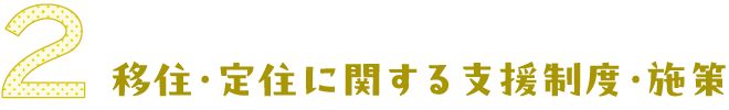 移住・定住に関する支援制度・施設