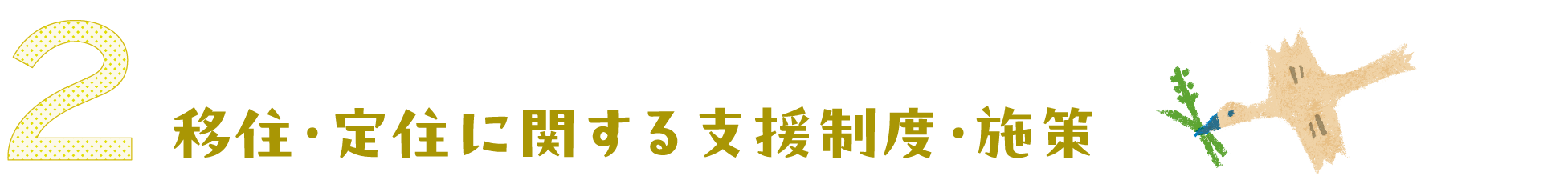 移住・定住に関する支援制度・施設