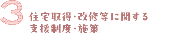 住宅に関する支援制度・施設