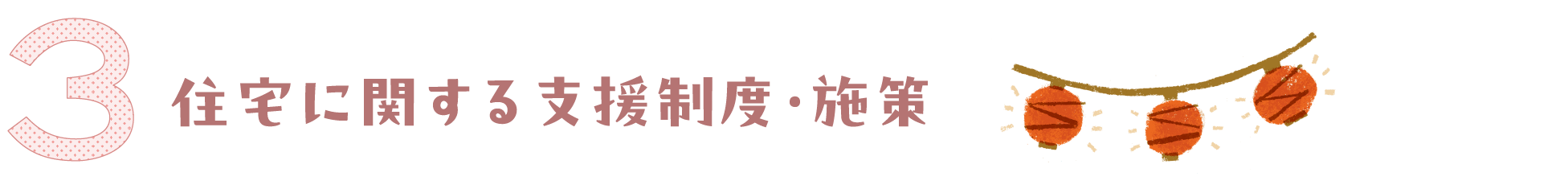 住宅に関する支援制度・施設