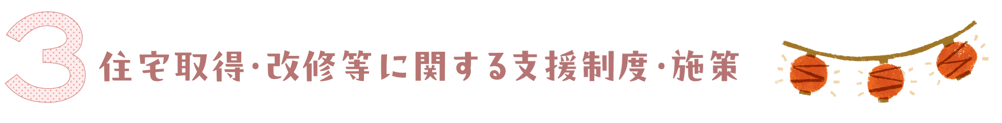 住宅に関する支援制度・施設
