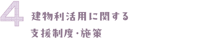 建物利活用に関する支援制度・施設