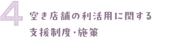 建物利活用に関する支援制度・施設