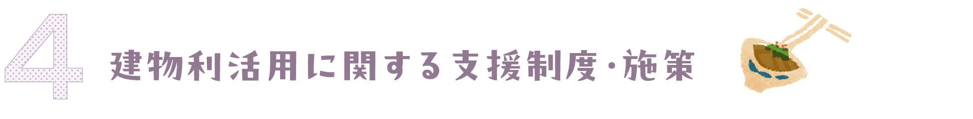 建物利活用に関する支援制度・施設