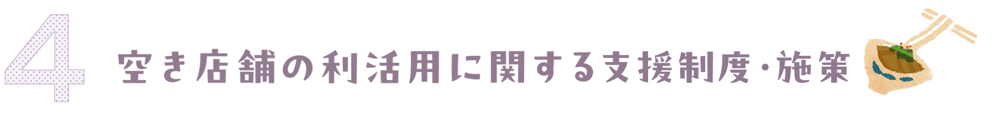 建物利活用に関する支援制度・施設