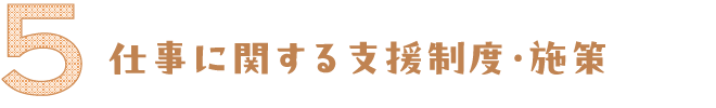 仕事に関する支援制度・施設