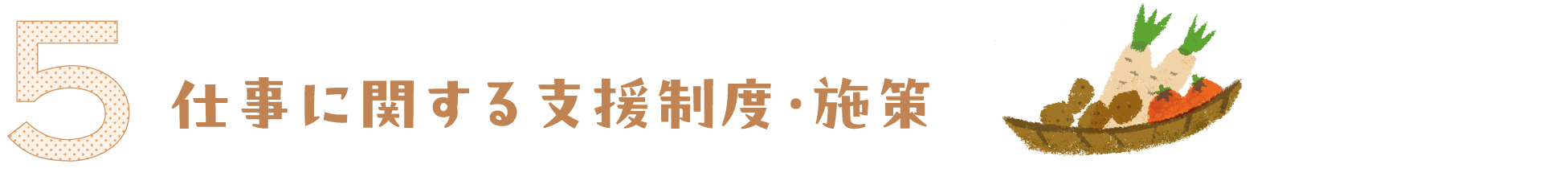 仕事に関する支援制度・施設