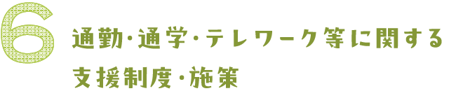 通勤・通学・テレワークに関する支援制度・施設