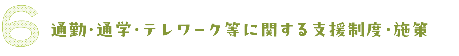 通勤・通学・テレワークに関する支援制度・施設