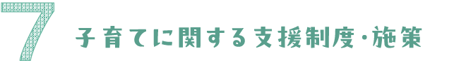 子育てに関する支援制度・施設