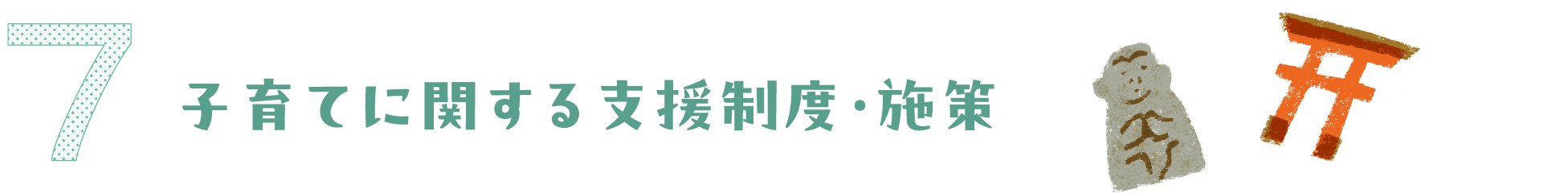 子育てに関する支援制度・施設