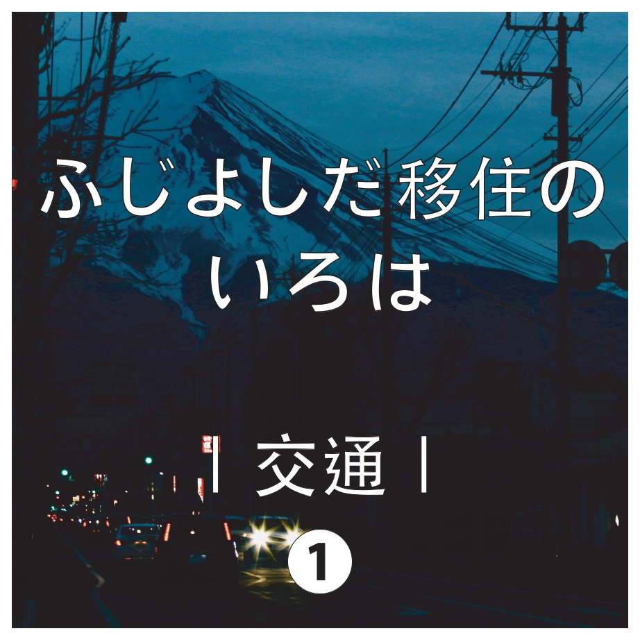 ふじよしだ移住のいろは 交通 車社会の街 You Fujiyoshida あなたと富士吉田を結う