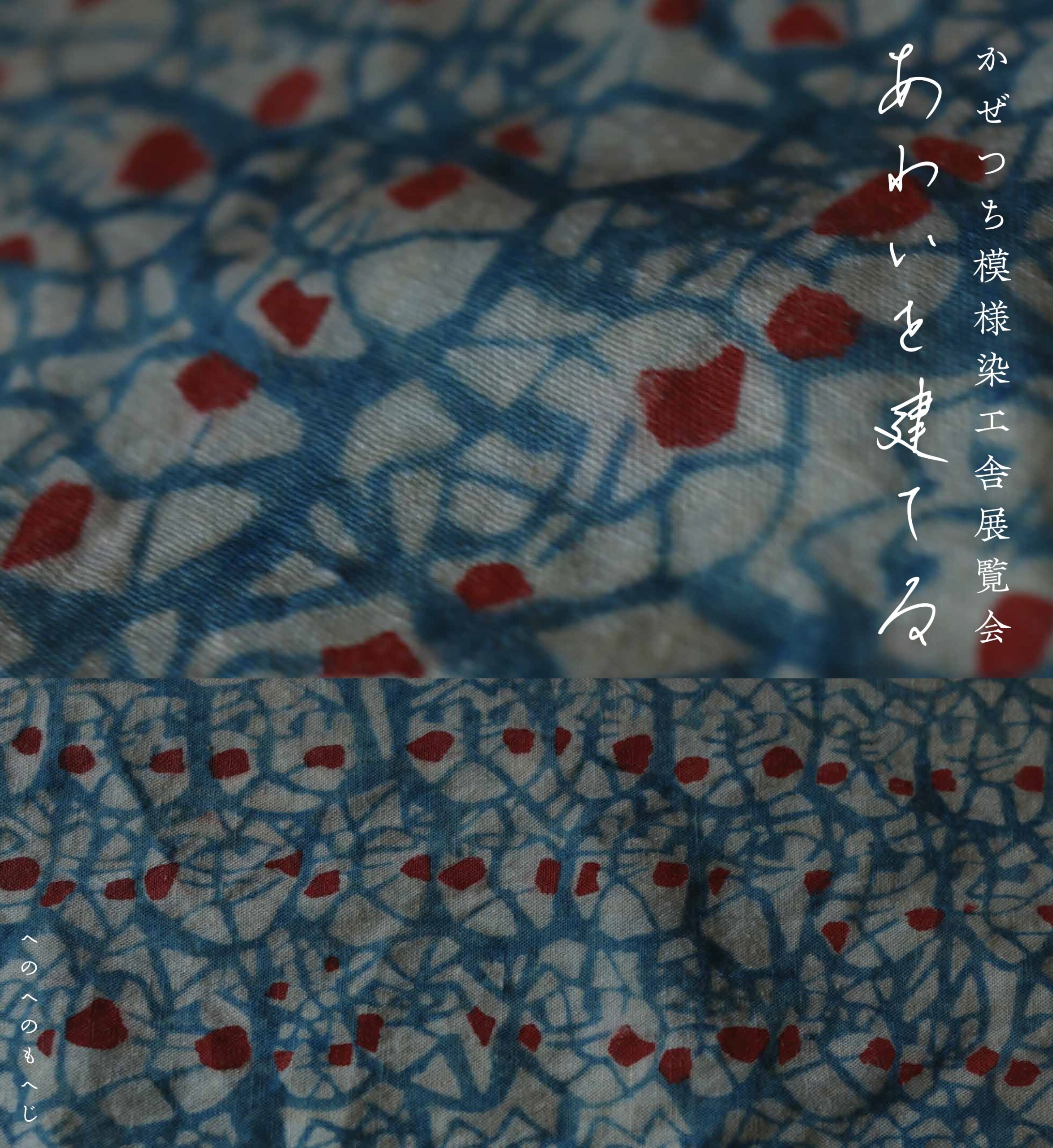 10/4-開催！】かぜつち模様染工舎展覧会『あわいを建てる』 | you